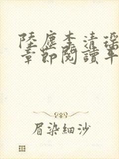 陆尘李清瑶最新章节阅读平台