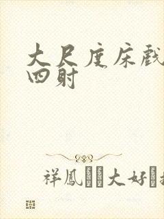 大尺度床戏激情四射封面