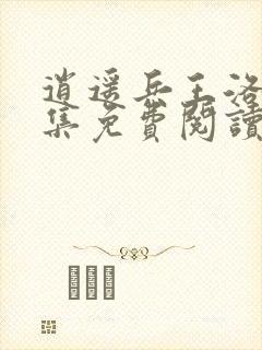 逍遥兵王洛天全集免费阅读