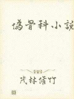 伪骨科小说父女