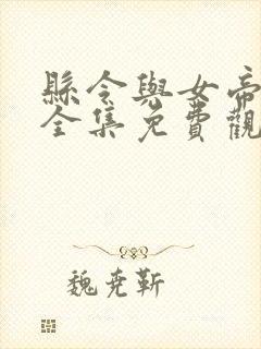 县令与女帝短剧全集免费观看