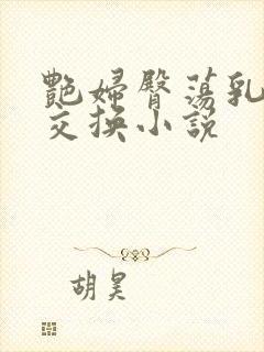 艳妇臀荡乳欲伦交换小说封面