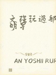 文强玩过那些女明星