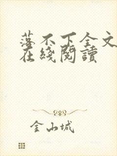 落不下全文阅读在线阅读