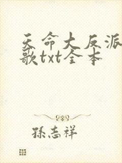 天命大反派顾长歌txt全本