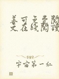 姜可免费阅读全文在线阅读无弹窗