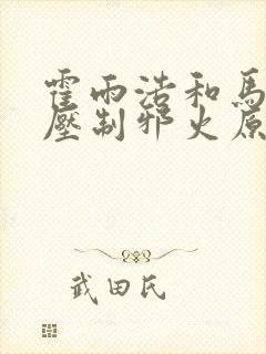 霍雨浩和马小桃压制邪火原文小说