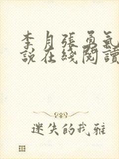 李月张勇气的小说在线阅读封面