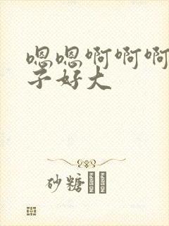 嗯嗯啊啊啊啊奶子好大