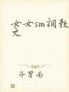 女女sm调教h文