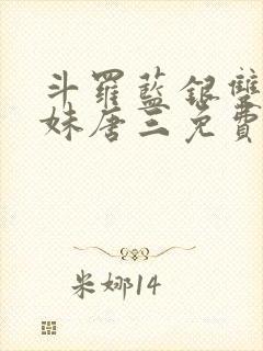 斗罗蓝银双生妹妹唐三免费