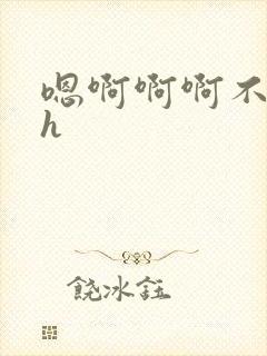 嗯啊啊啊不要高h