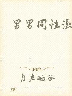 男男同性激情