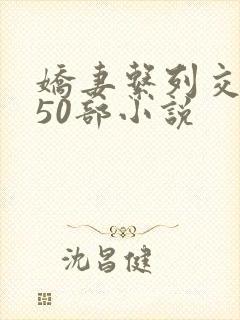 娇妻系列交换150部小说