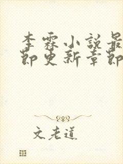 李霖小说最新章节更新章节