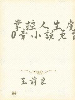 掌控人生虞焕60章小说免费阅读笔趣阁