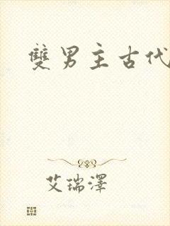 双男主古代师徒