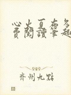 心火夏布多昂免费阅读笔趣阁