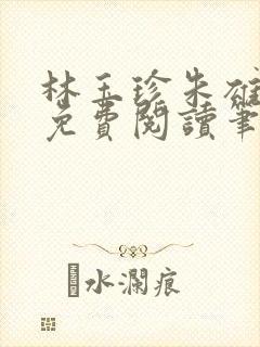 林玉珍朱雄全文免费阅读笔趣阁