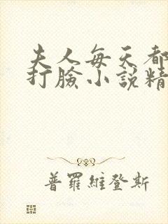 夫人每天都在线打脸小说精校版全集txt