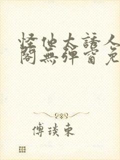 怪他太诱人笔趣阁无弹窗免费阅读