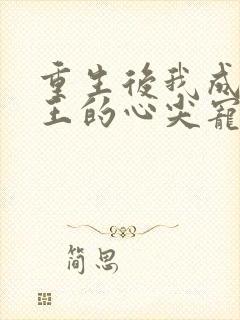 重生后我成了残王的心尖宠