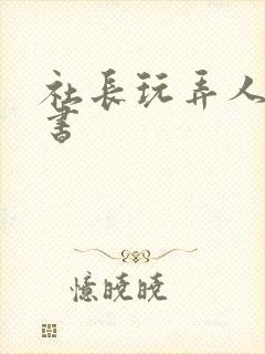 社长玩弄人妻秘书