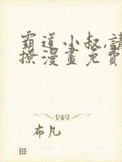 霸道小叔,请轻撩漫画免费下拉式