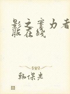 影之实力者剧场版在线