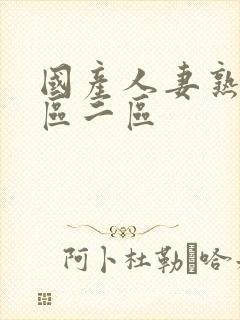 国产人妻熟女一区二区