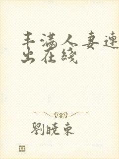 丰满人妻连续中出在线