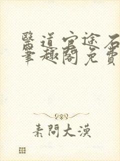 医道官途石章鱼笔趣阁免费阅读