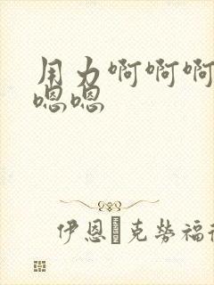 用力啊啊啊啊嗯嗯嗯