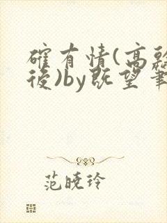 确有情(高干婚后)by既望笔趣阁