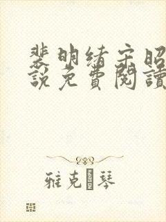 裴明绪宋昭月小说免费阅读最新章节更新封面