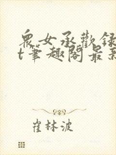 众女承欢录txt笔趣阁最新章节