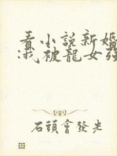 看小说新婚之夜:我被龙女强娶了