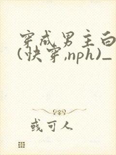 穿成男主白月光(快穿,nph)_