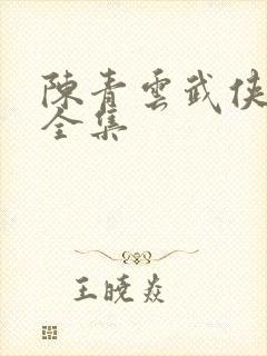 陈青云武侠小说全集