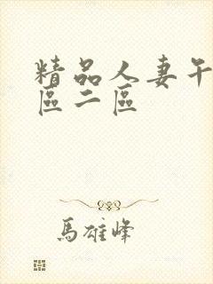 精品人妻午夜一区二区封面