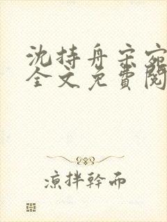 沈持舟宋宛小说全文免费阅读