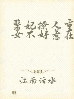 医妃撩人重生嫡女不好惹在线阅读