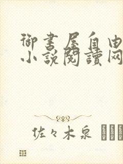 御书屋自由阅读小说阅读网封面