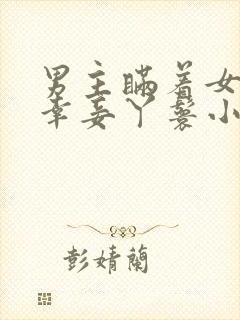 男主瞒着女主临幸妾丫鬟小说