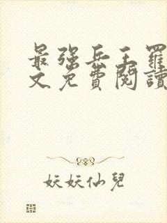 最强兵王罗铮全文免费阅读笔趣阁