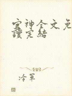 官神全文免费阅读完结