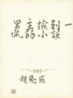 男主捡到一个玉佩的小说