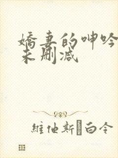 娇妻的呻吟梦颖未删减