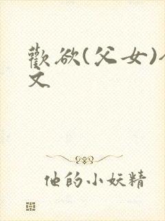 欢欲(父女)全文