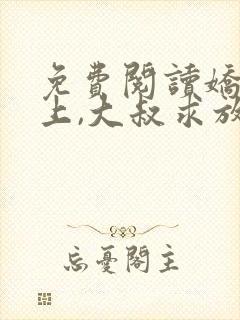 免费阅读娇妻在上,大叔求放过小说